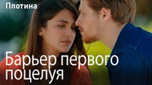 Барьер первого поцелуя
