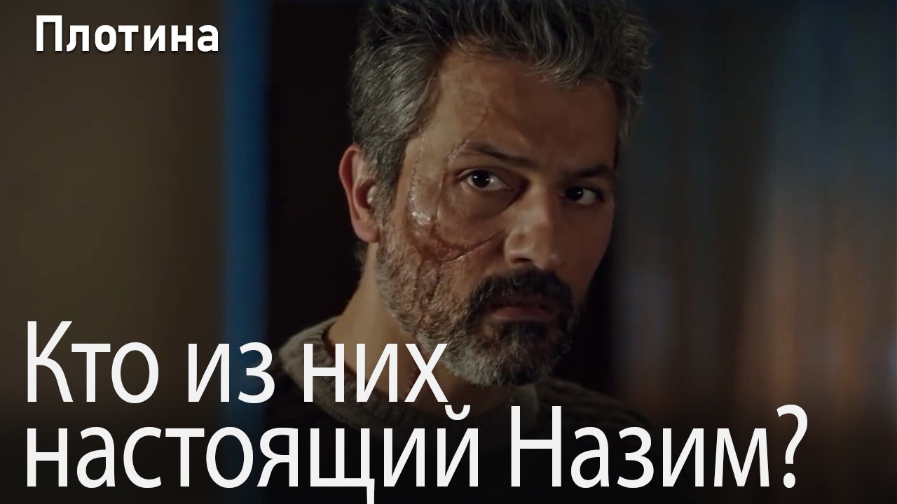 Кто из них настоящий Назим?