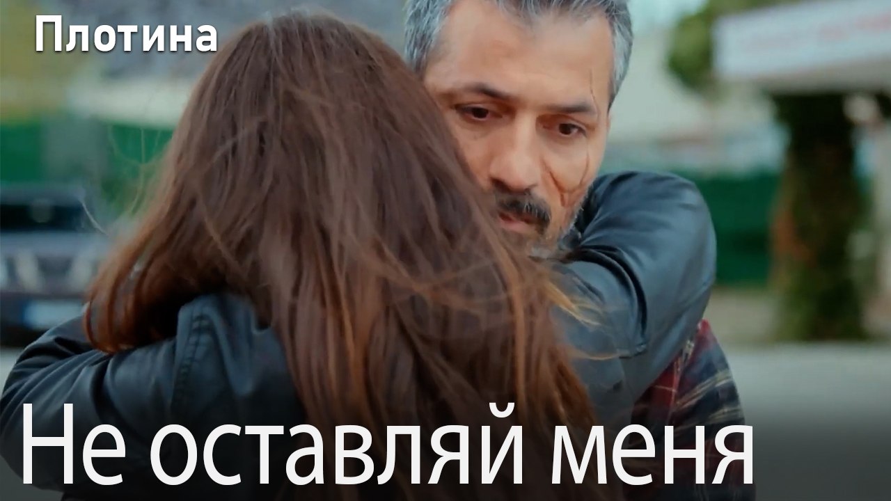 Не оставляй меня