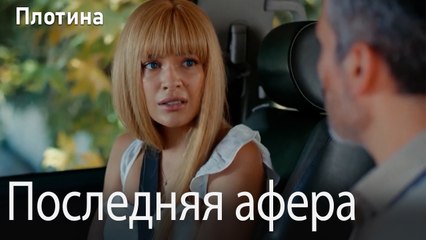 Последняя афера