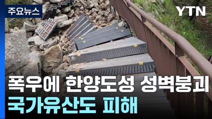 장맛비에 한양도성 성벽 일부 붕괴...국가유산 피해 속출 / YTN