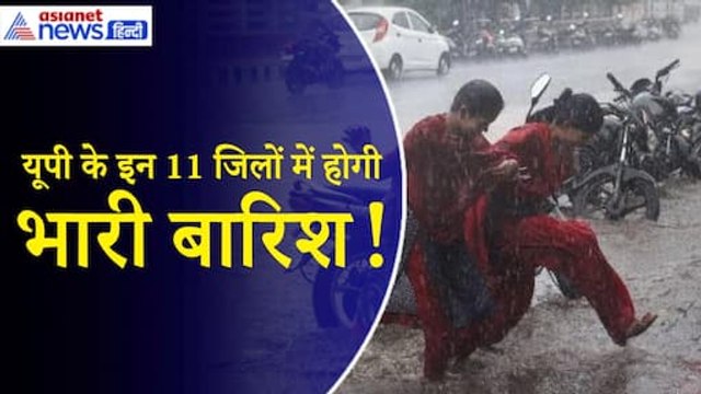 Weather Update: दिल्ली में आफत बनी बारिश, UP के इन 11 जिलों में भारी बारिश का अलर्ट| Monsoon