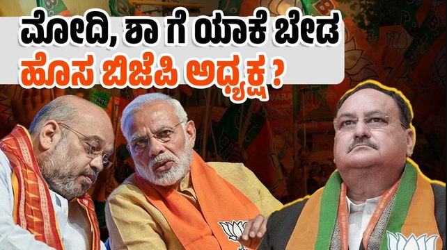 ಅವಧಿ ಮುಗಿದ ಬಳಿಕವೂ ನಡ್ಡಾ ಜಾಗಕ್ಕೆ ಯಾರೂ ಬಂದಿಲ್ಲ ! | BJP | JP Nadda | Narendra Modi | Amit Shah