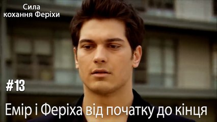 Сцени Еміра та Феріхи від початку до кінця