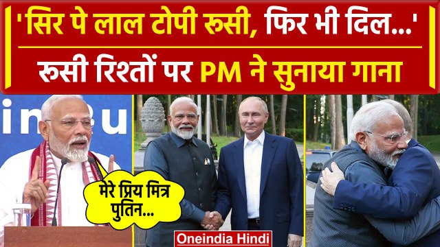 PM Modi Russia Visit: रूस के साथ रिश्तों पर PM मोदी ने क्या कहा | Vladimir Putin | वनइंडिया हिंदी