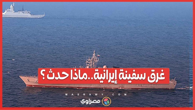 غرق سفينة حربية إيرانية بالكامل... ماذا حدث؟