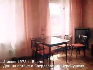 8 июля 1978 г. Время. Дом на потоке в Свердловских Черемушках