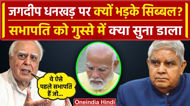 Kapil Sibal ने Rajya Sabha सभापति Jagdeep Dhankar को गुस्से में क्या कहा| PM Modi | वनइंडिया हिंदी