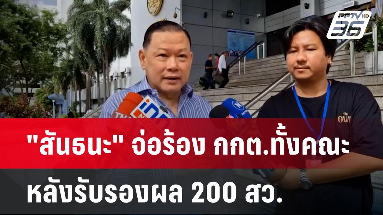 "สันธนะ" จ่อร้อง กกต.ทั้งคณะ หลังรับรองผล 200 ส...