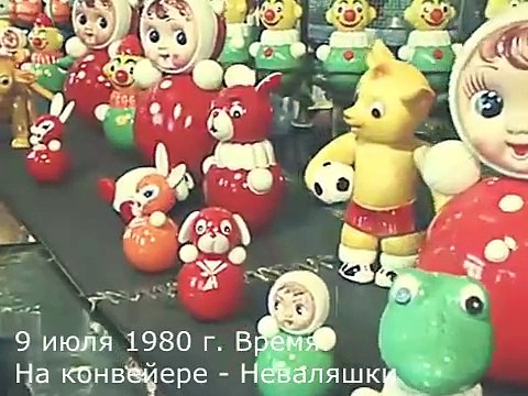 9 июля 1980 г. Время. На конвейере - Неваляшки