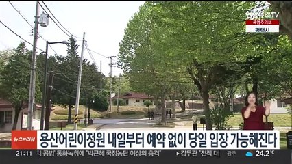 용산어린이정원 내일부터 예약 없이 당일 입장 가능해진다