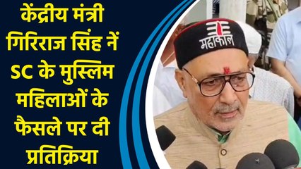 केंद्रीय मंत्री Giriraj Singh नें SC के Muslim Women के फैसले पर दी प्रतिक्रिया