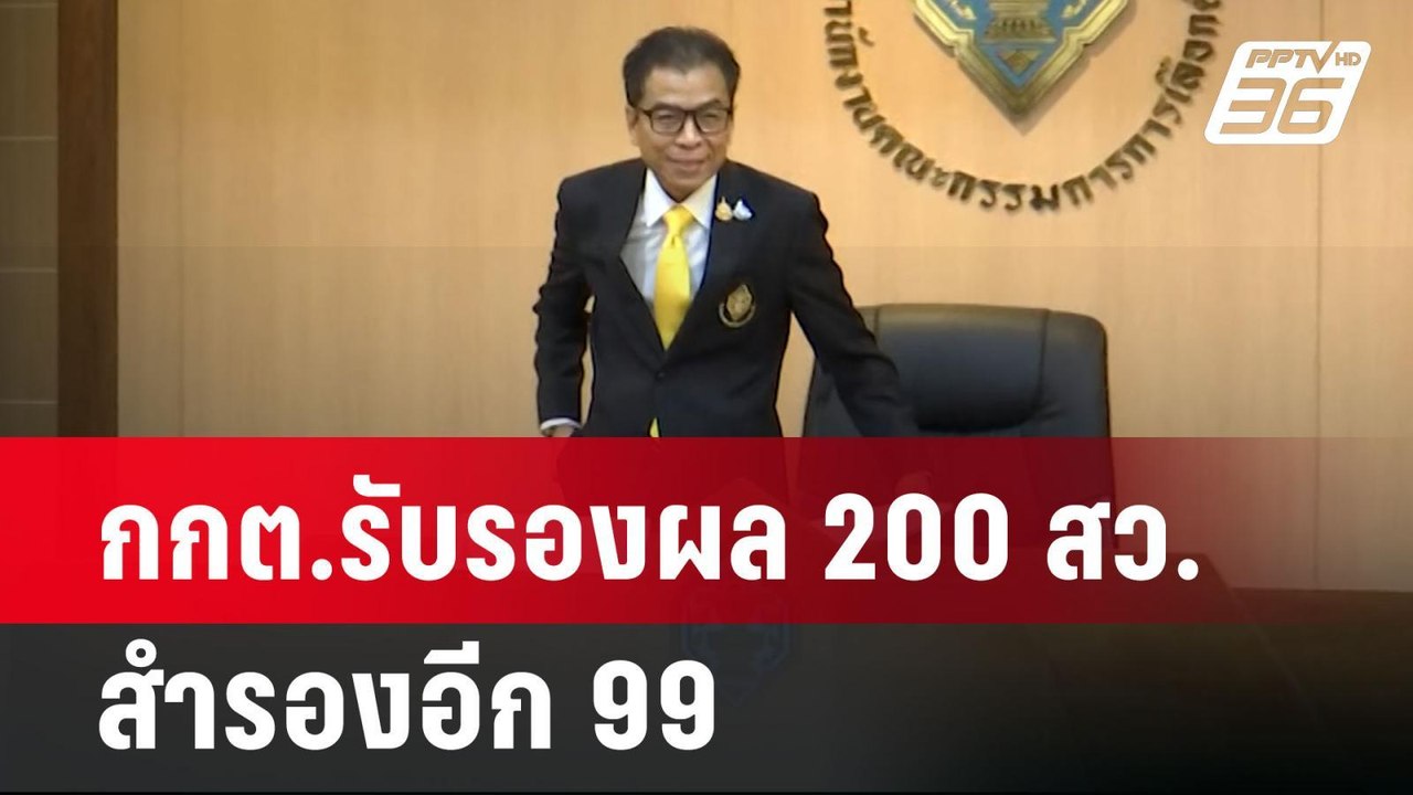 กกต.รับรองผล 200 สว. สำรองอีก 99 | เข้มข่าวค่ำ...
