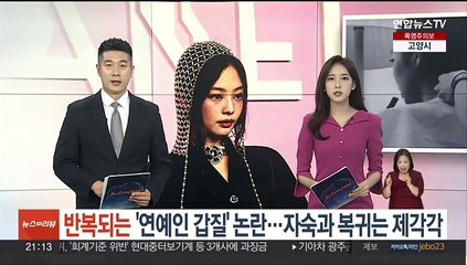 반복되는 '연예인 갑질' 논란…자숙과 복귀는 제각각