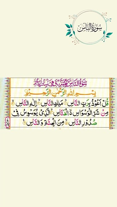 surah Al- Nas| Surah Nas Beautiful Quranic Recitation|surah nas tilawat|#surahnas #quran#islamic