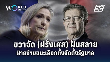ขวาจัด (ฝรั่งเศส) ฝันสลาย ฝ่ายซ้ายชนะเลือกตั้งเตรียมจัดตั้งรัฐบาล | World Stories