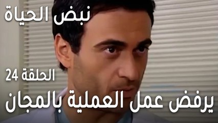 نبض الحياة الحلقة 24 - ليفينت يرفض عمل العملية بالمجان