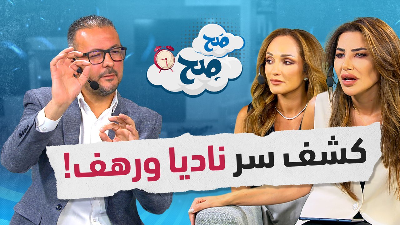 سر استمرار ناديا ورهف بعد 15 عاماً وسبب عدم سعادة الموظفين - صح صح