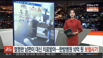 Download Video: 멀쩡한 남편이 대신 도수치료받아…한방병원 10억원 보험사기 덜미