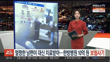 멀쩡한 남편이 대신 도수치료받아…한방병원 10억원 보험사기 덜미