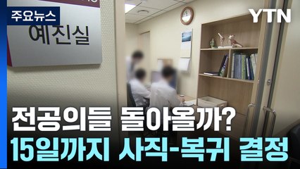 정부 "15일까지 전공의 사직처리 안 되면 정원 감축" / YTN