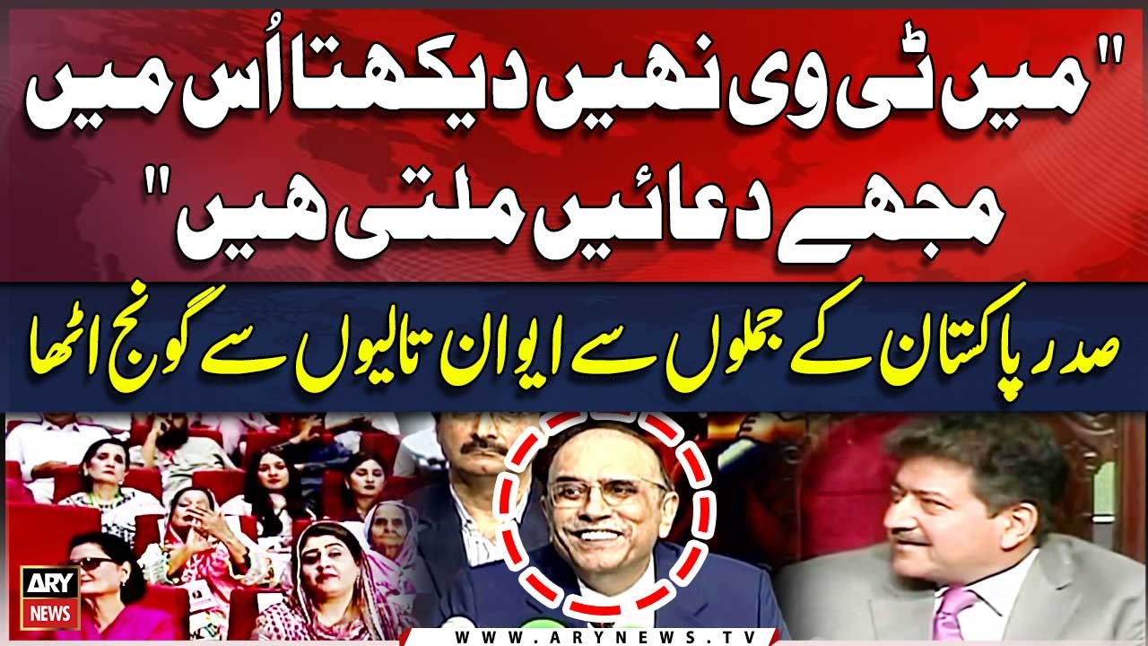 President Asif Ali Zardari kay Jumlo Say Aiwan taliyon say Goonj Utha | Must Watch
