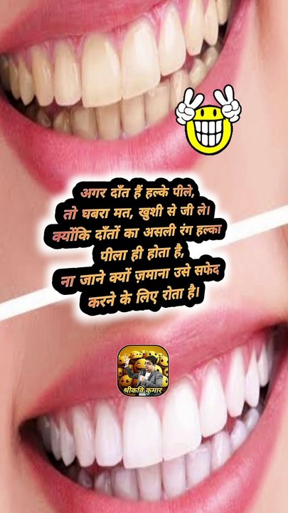 अगर दाँत हैं हल्के पीले   #shorts #shortsfeed #yellowteeth #trending #ShriKaviKumar