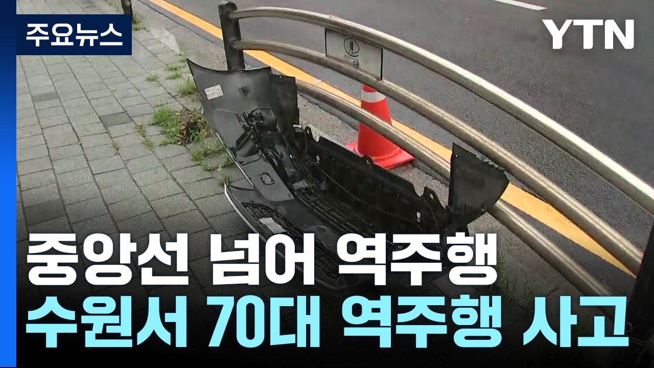수원서 70대 운전자 역주행 사고..."급발진" 주장 / YTN