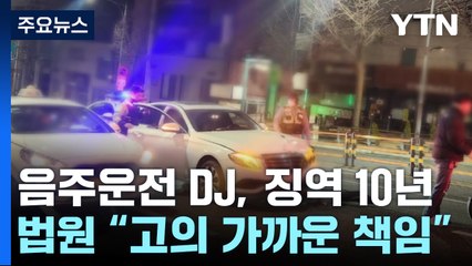 '음주운전으로 배달원 사망' DJ 징역 10년..."반성하나 의문" / YTN