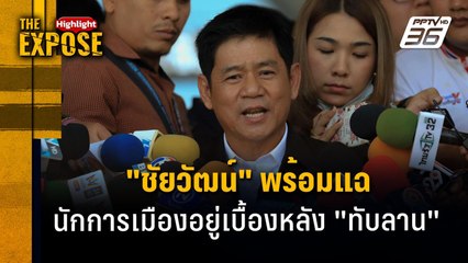 "ชัยวัฒน์" พร้อมแฉ นักการเมืองอยู่เบื้องหลัง "ทับลาน" | The Expose Highlight