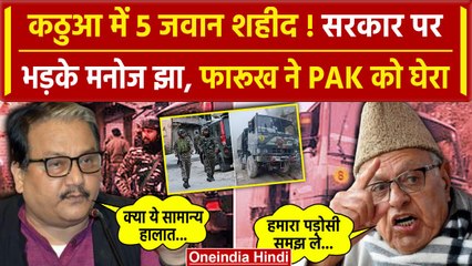 Kathua Attack: कठुआ में 5 जवान शहीद, Manoj Jha भड़के | Farooq Abdullah | Pakistan | वनइंडिया हिंदी