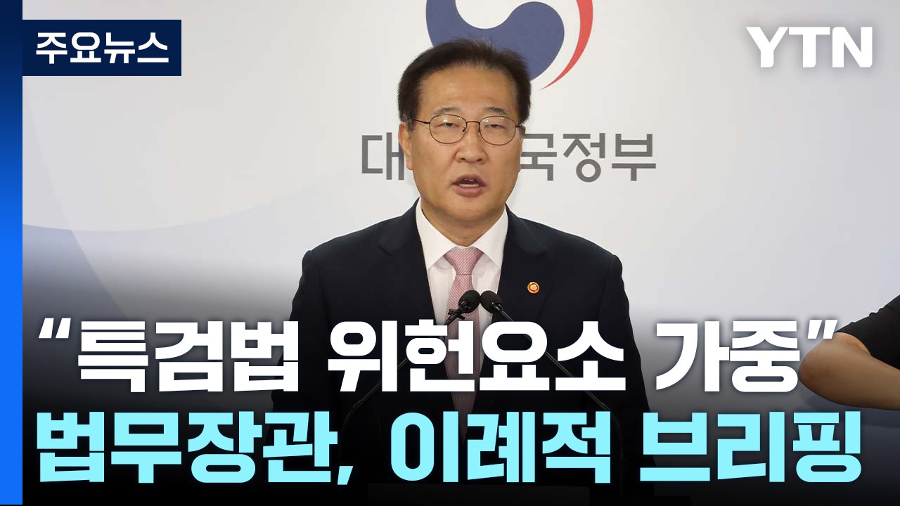법무부 장관 "특검법 위헌성 가중...정치적 프레임 목적" / YTN