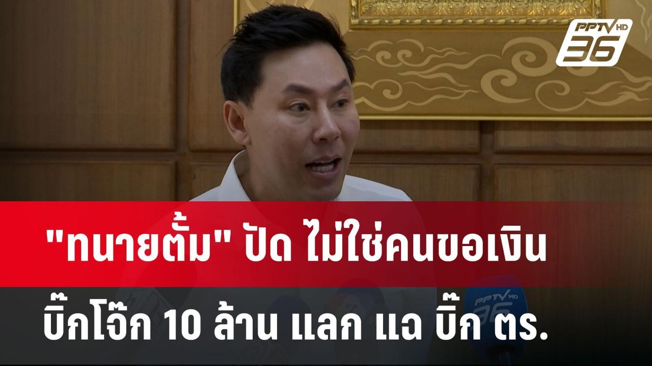 "ทนายตั้ม" ปัด ไม่ใช่คนขอเงิน บิ๊กโจ๊ก 10 ล้าน...