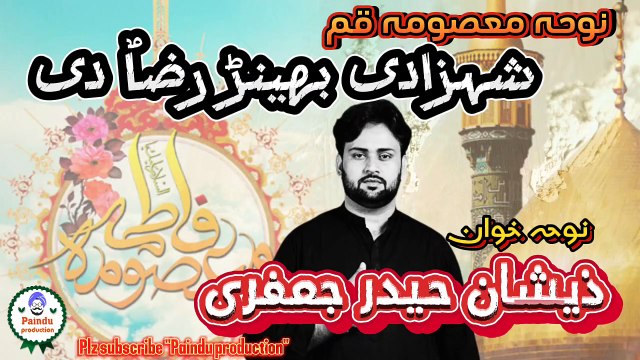 ہائے ملی نہ ویر کوں شہزادی بھینڑ رضا ٌدی ، نوحہ معصومہ قم سلام اللہ علیہا ، نوحہ خوان ذیشان حیدر جعفری Hay Mili na veer koon shahzadi bhainr Raza di, Saraiky noha, Zeeshan Haider Jaffary,