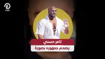 تامر حسني يصدم جمهوره بصورة