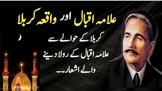 Alama Iqbal and waqia karbala | Alama Iqbal ka karbala ke baare mein urdu poetry | Islamic poetry | Islamic words |