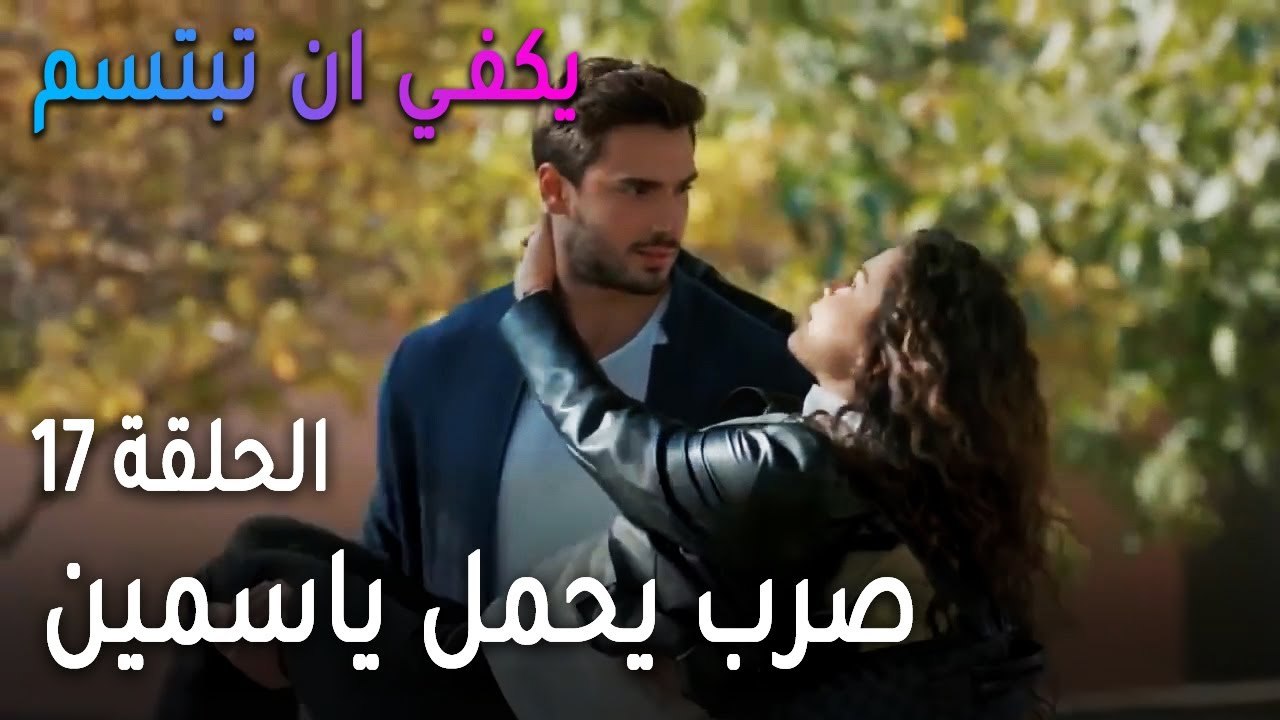 يكفي أن تبتسم الحلقة 17 - صرب يحمل ياسمين طول ا...