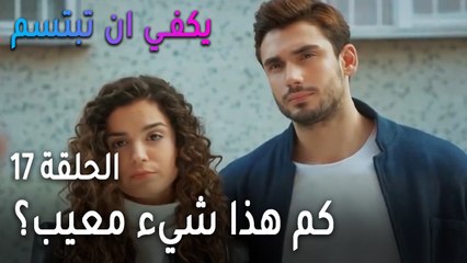 يكفي أن تبتسم الحلقة 17 - كم هذا شيء معيب؟