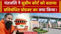 Supreme Court में Baba Ramdev ने बताया Patanjali के प्रतिबंधित सामान क्या किया | वनइंडिया हिंदी