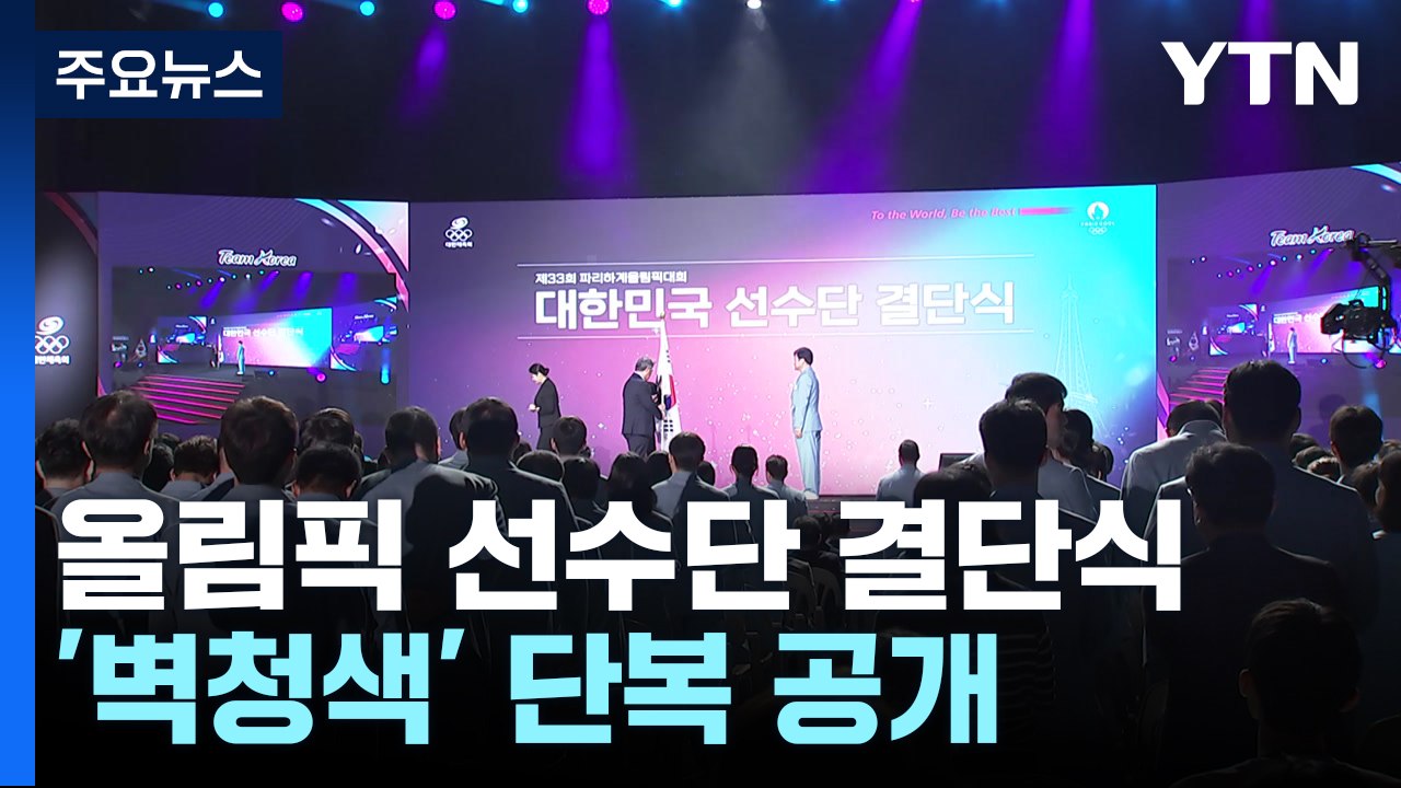 가자 파리로! 선수단 결단식...144명 선전 다짐 / YTN
