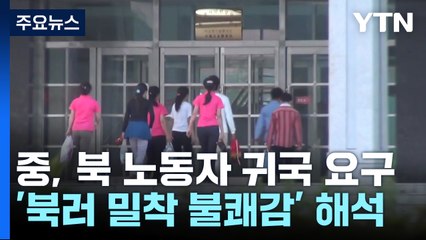 中, 北 노동자 전원 귀국 요구...북러 밀착 겨냥했나 / YTN