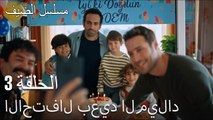 الاحتفال بعيد الميلاد - مسلسل الضيف الحلقة ال 3