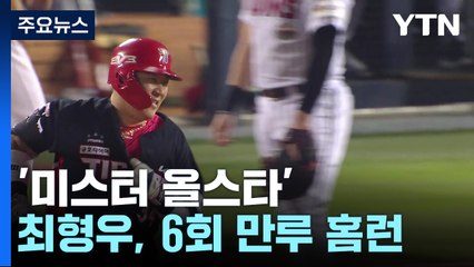 '미스터 올스타' 최형우, 후반기 첫 경기 만루포 / YTN