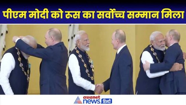 PM Modi Russia Visit: Russia ने PM Modi को रूस के सबसे बड़े सम्मान से नवाजा| Vladimir Putin