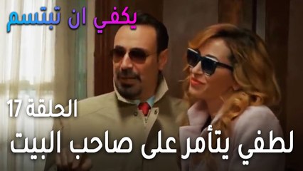 يكفي أن تبتسم الحلقة 17 - لطفي يتأمر على صاحب البيت