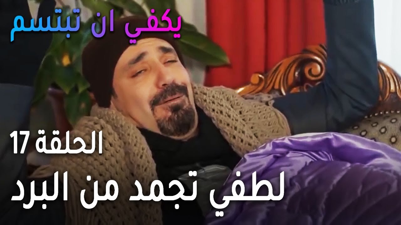 يكفي أن تبتسم الحلقة 17 - لطفي تجمد من البرد