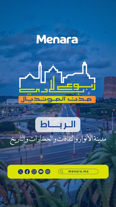 ربوع بلادي -  Rabat