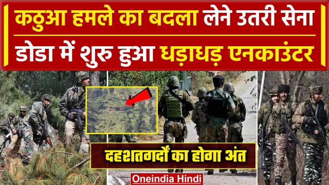 Kathua Attack: Doda में सेना और आतंकियों के बीच मुठभेड़, डरे आतंकी | Jammu kashmir | वनइंडिया हिंदी