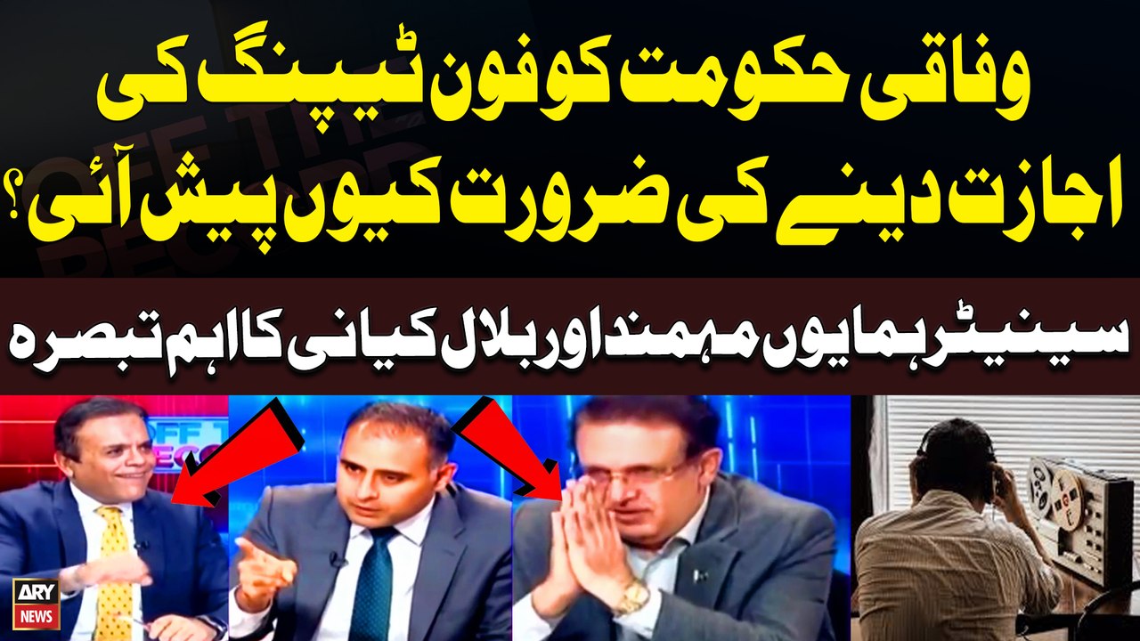 Hukumat ko Phone Tapping ki Ijazat dene ki Zaroorat Kiyu Paish Ayi???