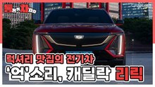 럭셔리 맛집의 '억'소리 전기차…캐딜락 리릭 [임주희 기자의 통통통 차차차]